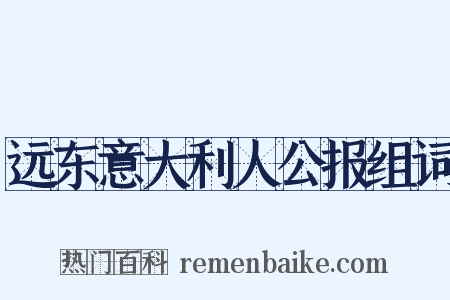 远东意大利人公报组词是什么意思的图片